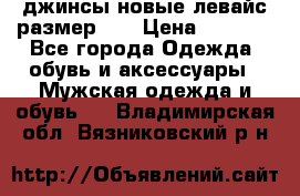 джинсы новые левайс размер 29 › Цена ­ 1 999 - Все города Одежда, обувь и аксессуары » Мужская одежда и обувь   . Владимирская обл.,Вязниковский р-н